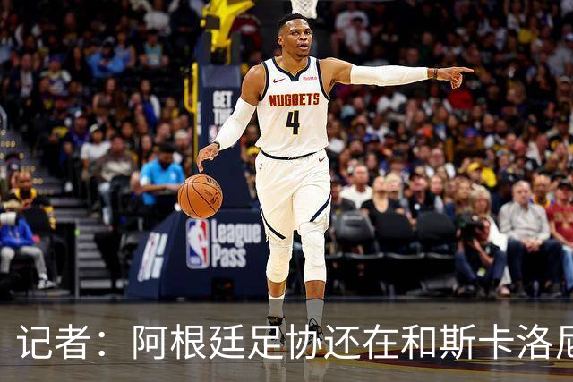 记者：阿根廷足协还在和斯卡洛尼谈续约，拖欠奖金引发内部不满