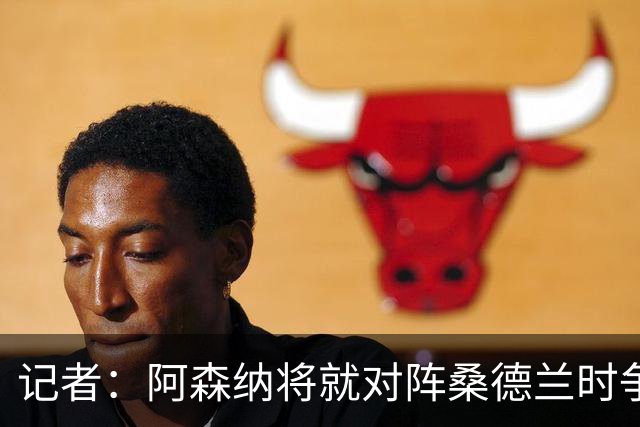 记者：阿森纳将就对阵桑德兰时争议点球，向裁判机构投诉