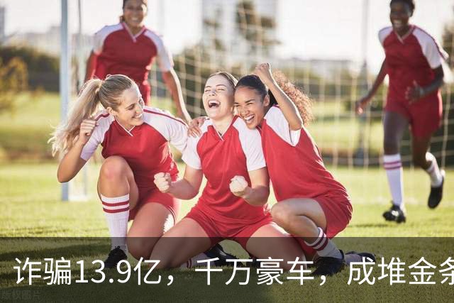 诈骗13.9亿，千万豪车，成堆金条被拍，才知王丽坤夫妇究竟多奢靡