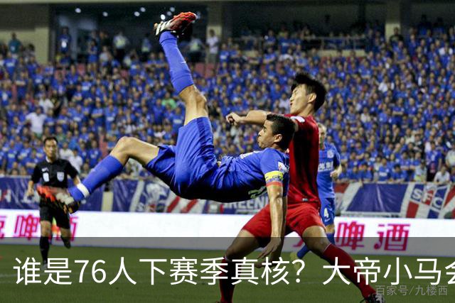 谁是76人下赛季真核？大帝小马会谦让老詹吗？