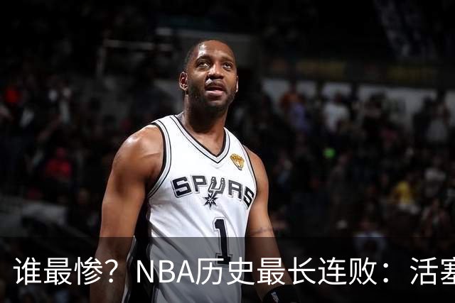 谁最惨？NBA历史最长连败：活塞&76人28连败并列第一