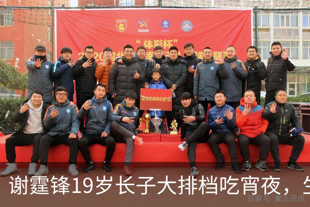 谢霆锋19岁长子大排档吃宵夜，生图太像爸爸了！眉眼帅气一目了然