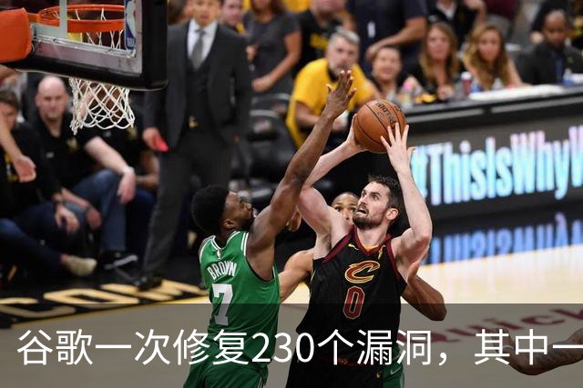 谷歌一次修复230个漏洞，其中一个已被黑客用来突破沙箱