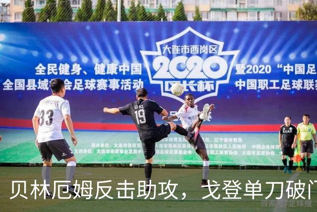 贝林厄姆反击助攻，戈登单刀破门！英格兰1-1西班牙！