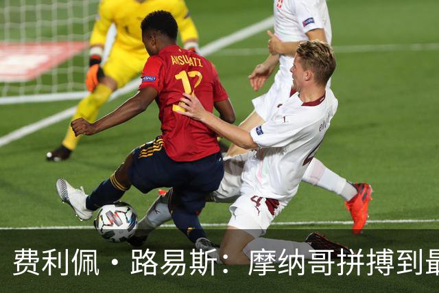 费利佩·路易斯：摩纳哥拼搏到最后是为了赢球，而不是为了保平