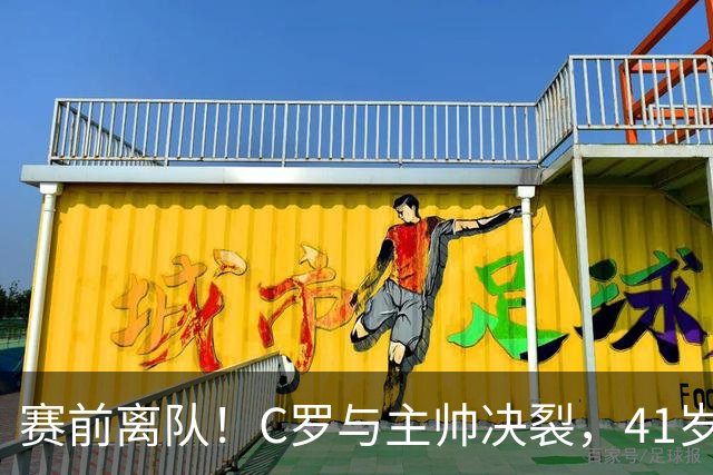 赛前离队！C罗与主帅决裂，41岁巨星发文暗示内幕