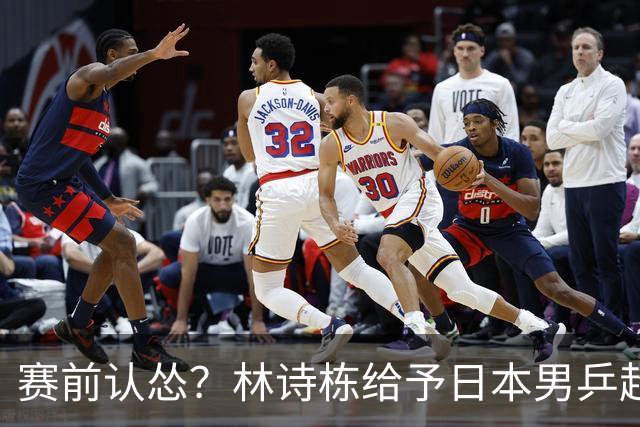 赛前认怂？林诗栋给予日本男乒超高评价，难怪王皓会脸色铁青