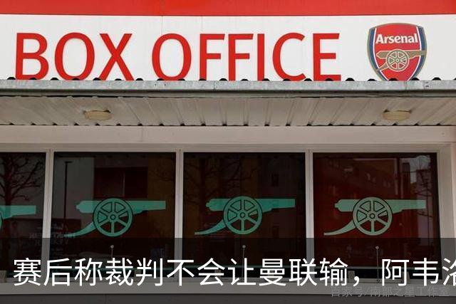 赛后称裁判不会让曼联输，阿韦洛亚：我英语不太好，也许没表达清