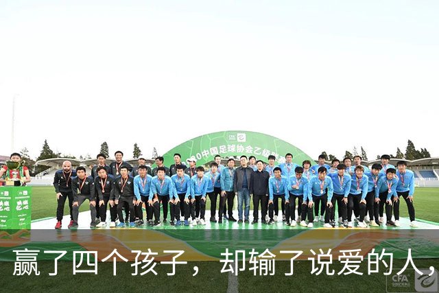 赢了四个孩子，却输了说爱的人，55岁马斯克，终究再次独行