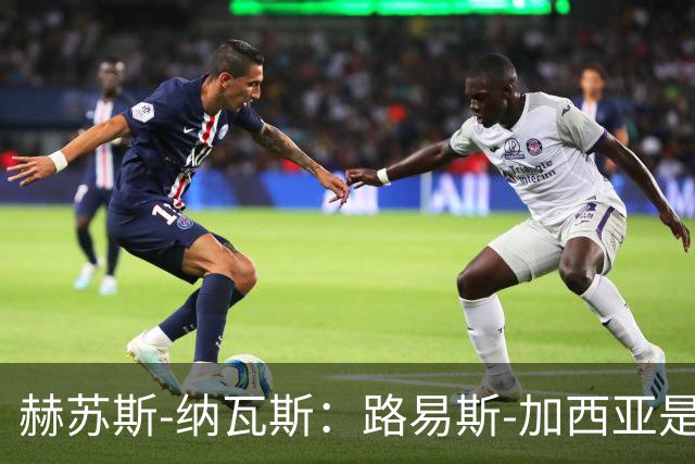 赫苏斯-纳瓦斯：路易斯-加西亚是塞维利亚合适主帅