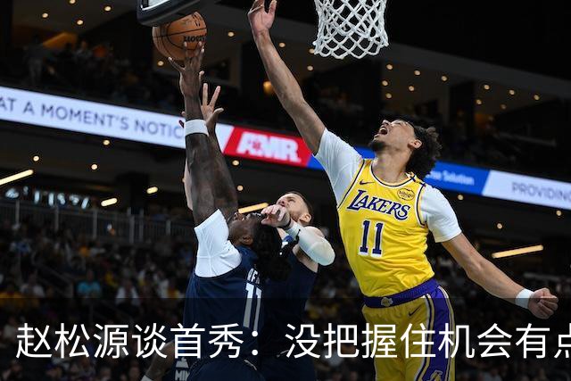 赵松源谈首秀：没把握住机会有点可惜，还需不断磨练自己的射术