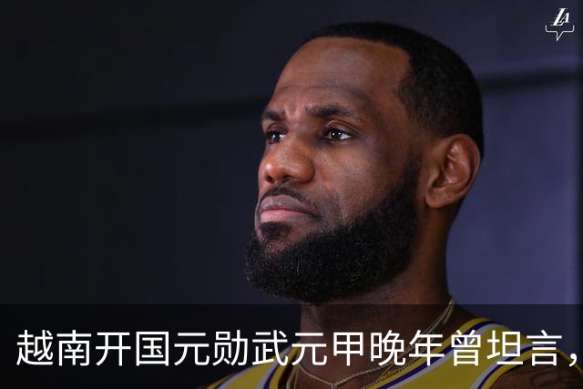 越南开国元勋武元甲晚年曾坦言，如果不是黎笋当年固执己见，中越之间那场战争原本完全可以避免