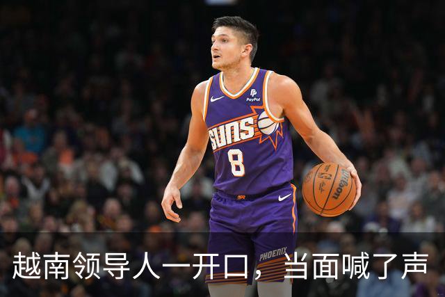 越南领导人一开口，当面喊了声“普京同志”，俄总统马上心领神会