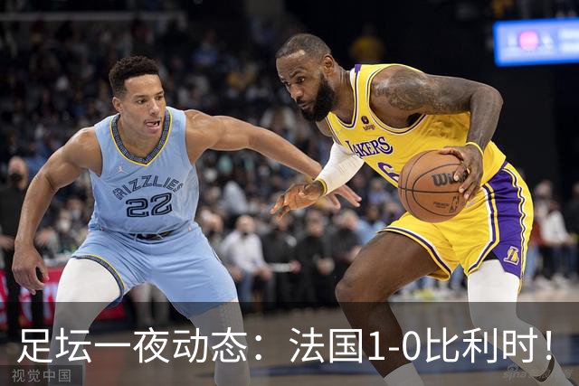 足坛一夜动态：法国1-0比利时！意大利4-1土耳其 亚马尔平凯恩
