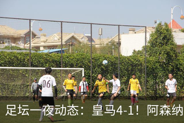 足坛一夜动态：皇马4-1！阿森纳2-0全胜 利物浦切尔西C罗皆平