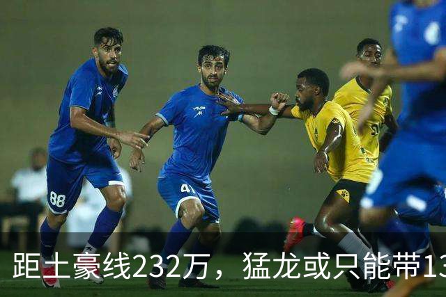 距土豪线232万，猛龙或只能带13人开启新赛季