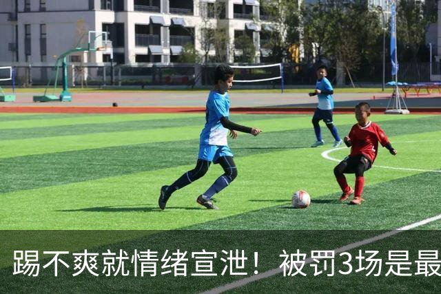 踢不爽就情绪宣泄！被罚3场是最低标准，韦世豪逃不过的情绪枷锁