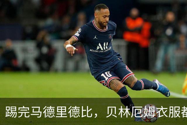踢完马德里德比，贝林厄姆衣服都没来得及换就坐飞机回伦敦