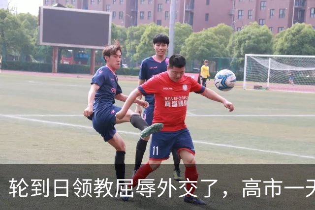 轮到日领教屈辱外交了，高市一天两度“放狠话”，连道歉都没换来