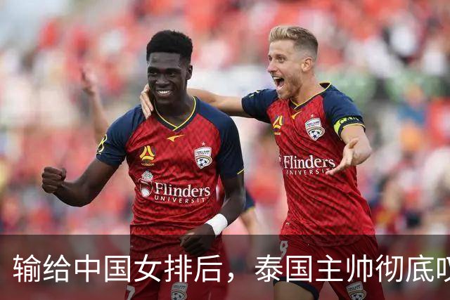 输给中国女排后，泰国主帅彻底叹服！直言短短20天进步离谱，完全意料之外！