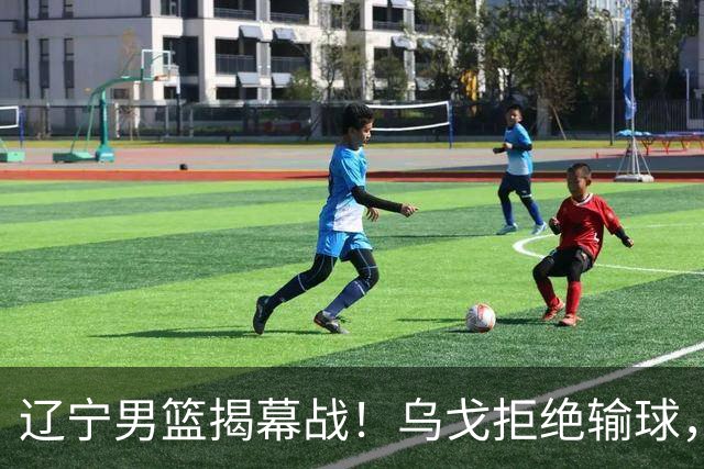 辽宁男篮揭幕战！乌戈拒绝输球，克里斯反戈一击，央视直播