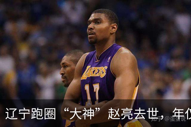 辽宁跑圈“大神”赵亮去世，年仅43岁，每天坚持跑步，好友曝原因