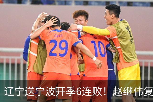辽宁送宁波开季6连败！赵继伟复出16+6+4三分 克里斯伤愈首秀吃T