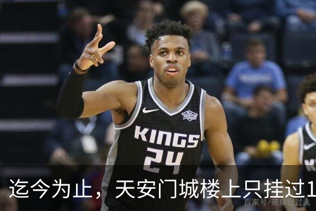 迄今为止，天安门城楼上只挂过12个人画像，其中一人仅挂了1天