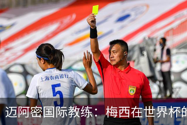 迈阿密国际教练：梅西在世界杯的金球奖被抢劫了！