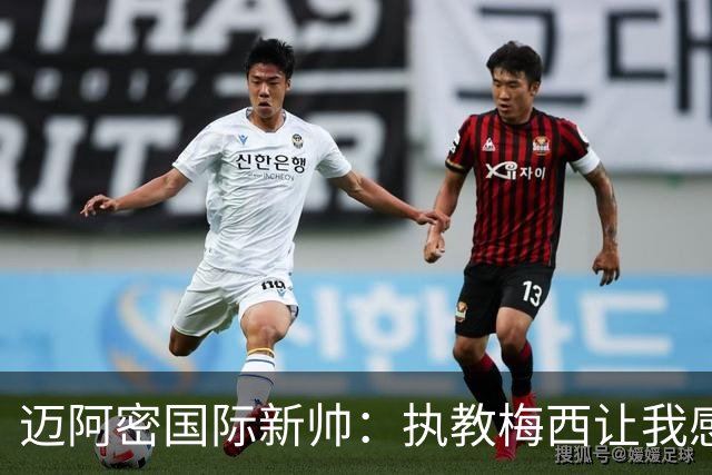 迈阿密国际新帅：执教梅西让我感到幸运和荣幸