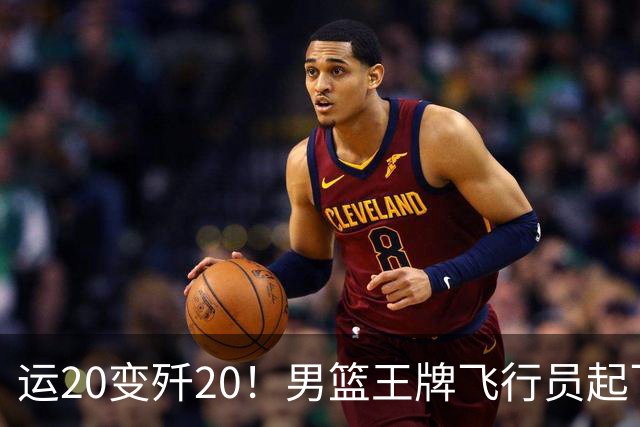 运20变歼20！男篮王牌飞行员起飞打崩巴林，廖三宁怎么成大腿了