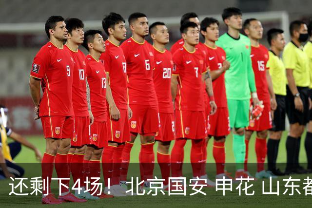 还剩下4场！北京国安 申花 山东都有大概率很难复出的球员
