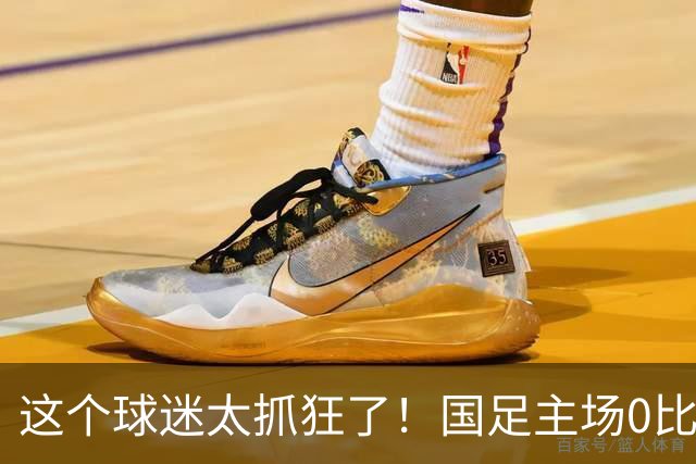 这个球迷太抓狂了！国足主场0比5历史性不敌巴勒斯坦，他怒声宣泄，安保一脸苦笑，这一幕或将载入“经典”画面