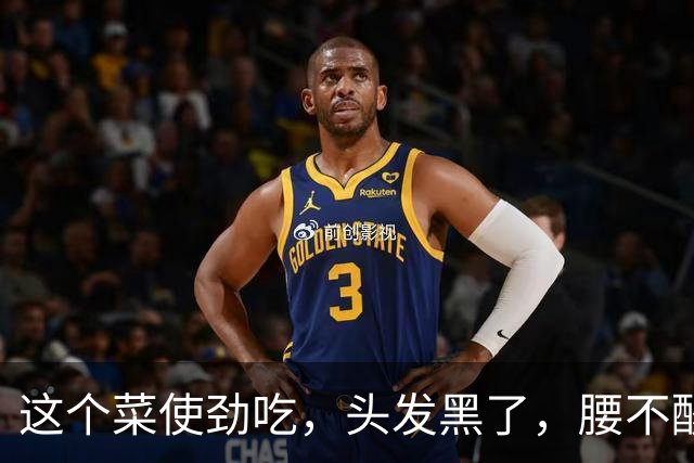 这个菜使劲吃，头发黑了，腰不酸了，不起夜了，中老年记得吃