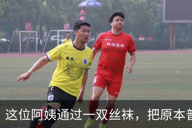 这位阿姨通过一双丝袜，把原本普通的打扮穿出了很时髦的感觉