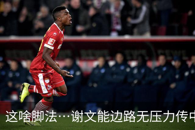 这啥脚法…谢文能边路无压力传中，结果一脚直接传出了底线