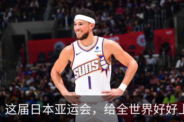 这届日本亚运会，给全世界好好上了一课：没有中国，就办不成生意