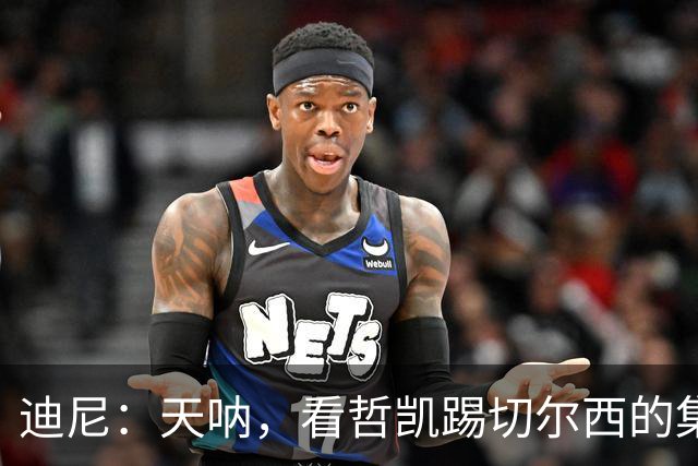 迪尼：天呐，看哲凯踢切尔西的集锦就像一匹马在尝试控球