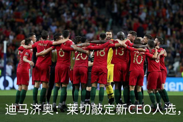 迪马济奥：莱切敲定新CEO人选，巴尔达萨雷将加盟