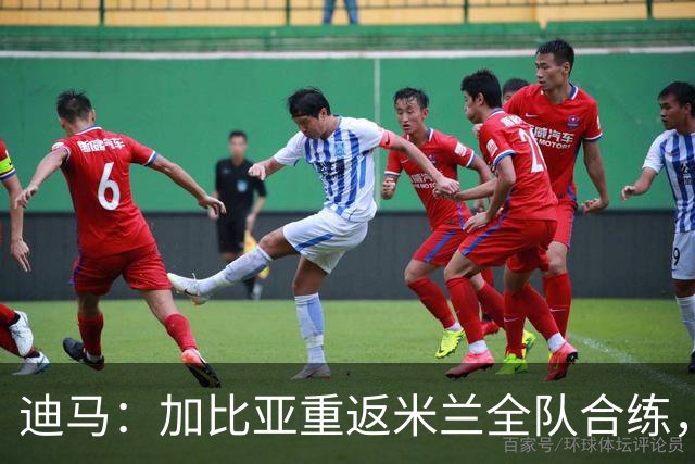 迪马：加比亚重返米兰全队合练，有望进入比赛大名单