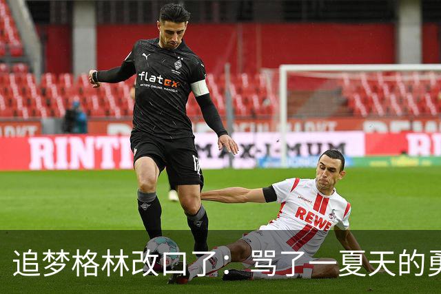 追梦格林改口了：骂了一夏天的勇士新秀，他真能打