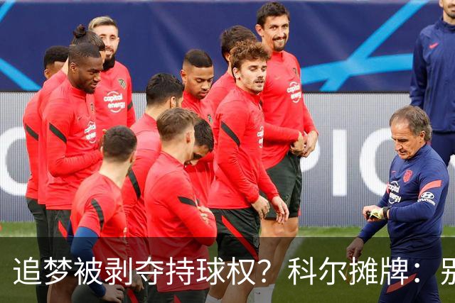 追梦被剥夺持球权？科尔摊牌：别再拖后了