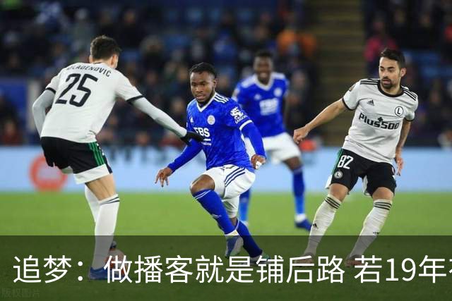 追梦：做播客就是铺后路 若19年有人告诉我26年还在打球我不会信