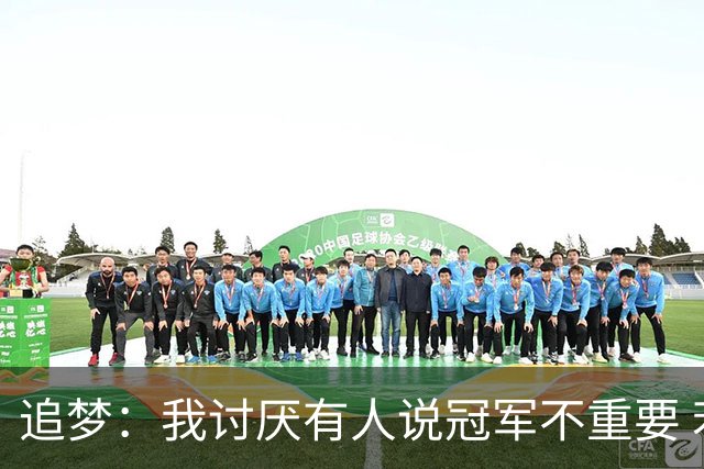 追梦：我讨厌有人说冠军不重要 若戒指不重要那我们为啥还打比赛