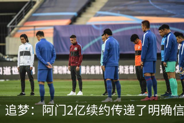追梦：阿门2亿续约传递了明确信息 他现在就是火箭的绝对门面