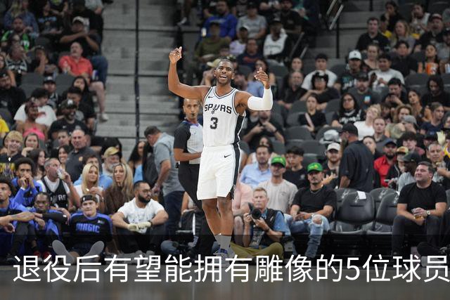 退役后有望能拥有雕像的5位球员，杜兰特遗憾落选，詹姆斯领衔