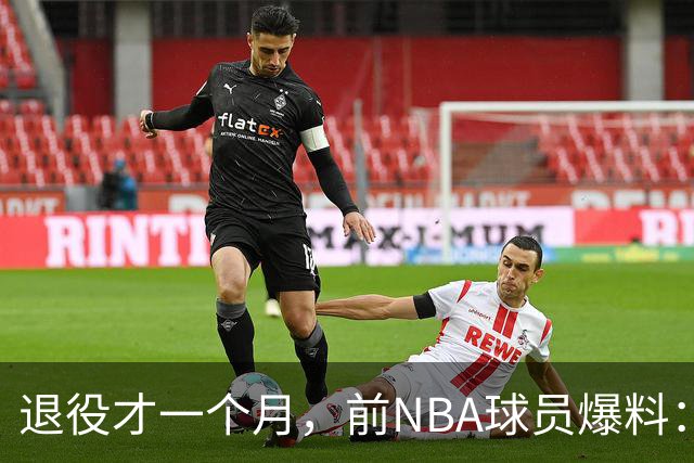 退役才一个月，前NBA球员爆料：威少可能回来，热火是完美下家