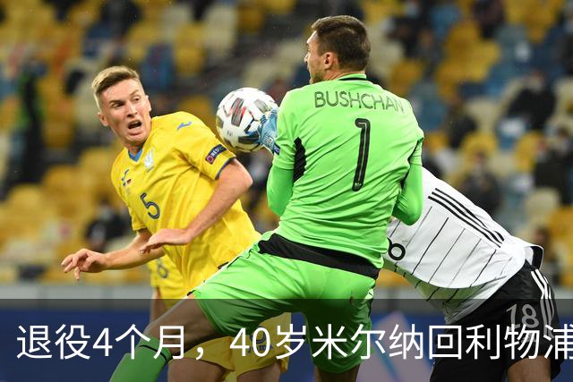 退役4个月，40岁米尔纳回利物浦带U11训练