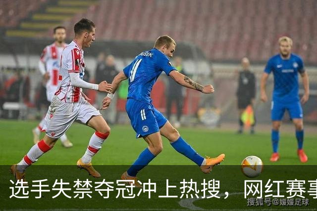 选手失禁夺冠冲上热搜，网红赛事过于“自嗨”？