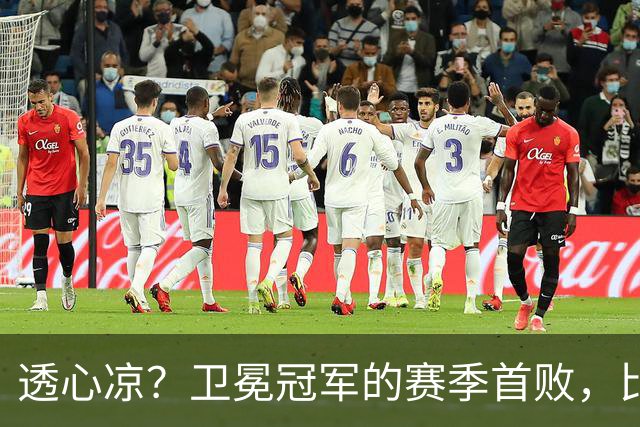 透心凉？卫冕冠军的赛季首败，比预想的要惨烈多了